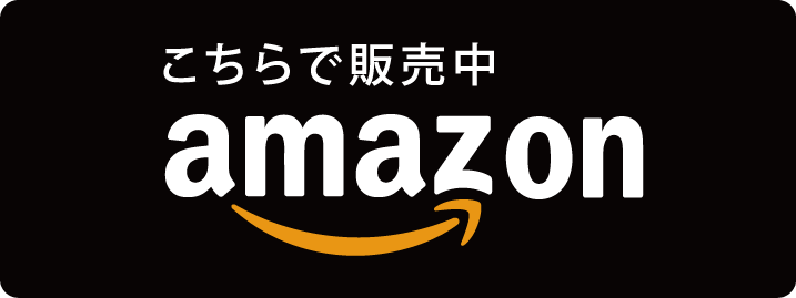 Amazon（アマゾン）で購入する