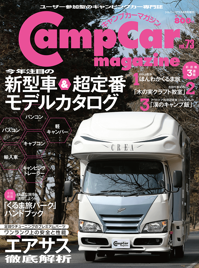 CampCarMagazine（キャンプカーマガジン）Vol.73