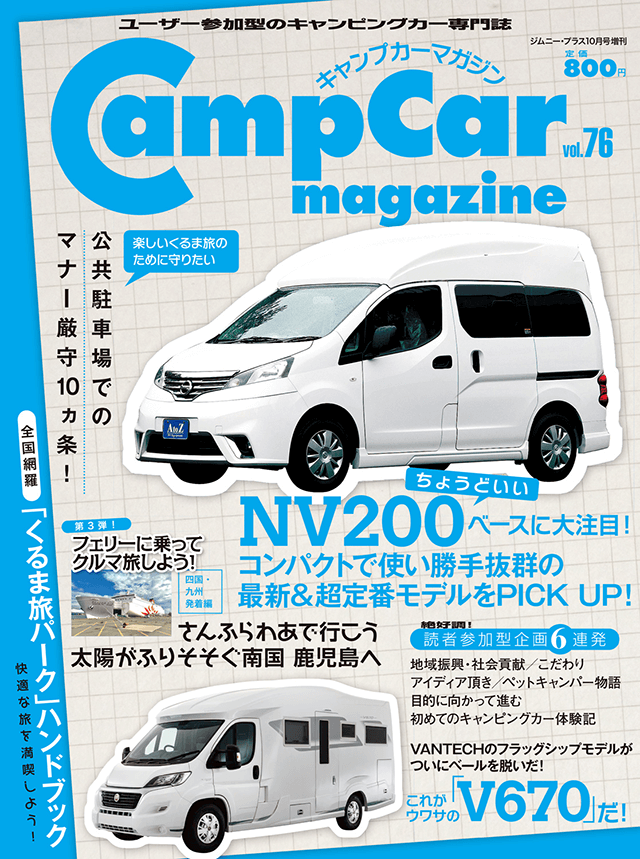 CampCarMagazine（キャンプカーマガジン）Vol.76