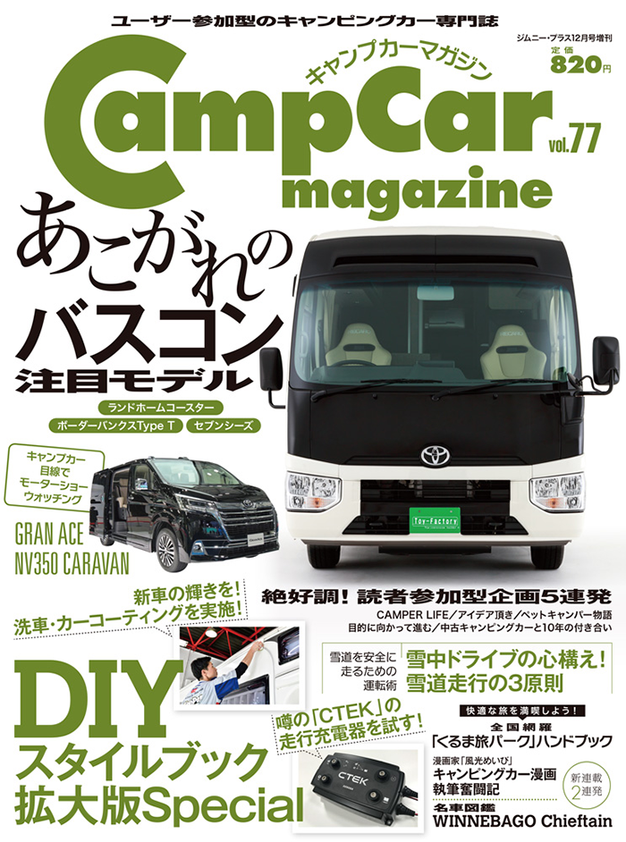 CampCarMagazine（キャンプカーマガジン）Vol.77