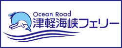 Blue Ocean 津軽海峡フェリー