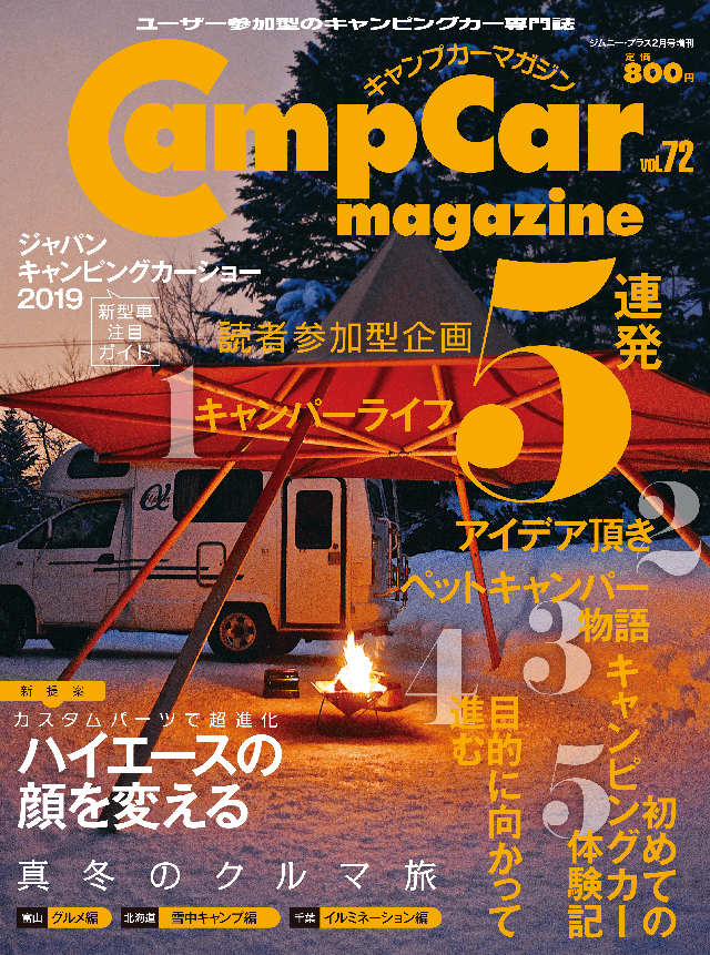 CampCarMagazine（キャンプカーマガジン）Vol.72