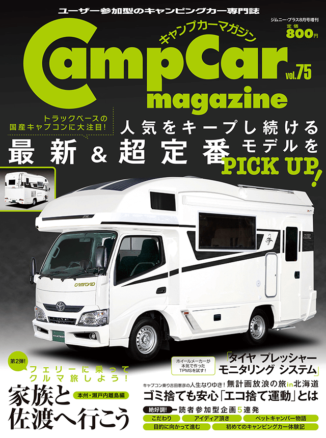 CampCarMagazine（キャンプカーマガジン）Vol.75