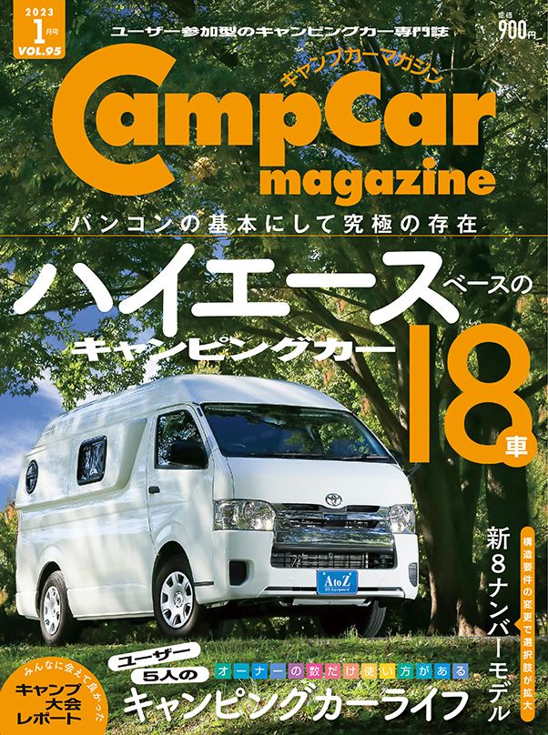 キャンプカーマガジン最新号（Vol.95）