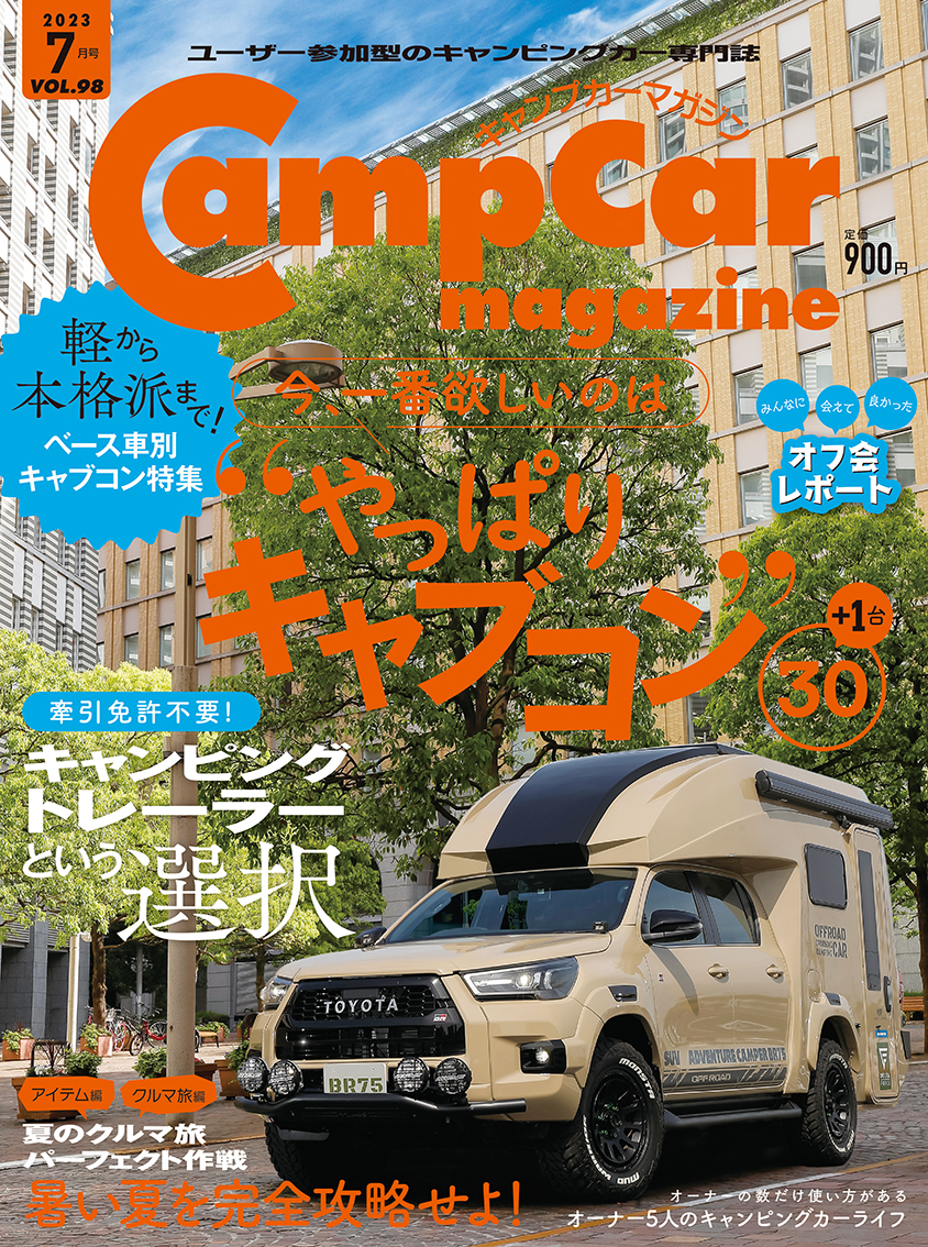 キャンプカーマガジン最新号（Vol.98）