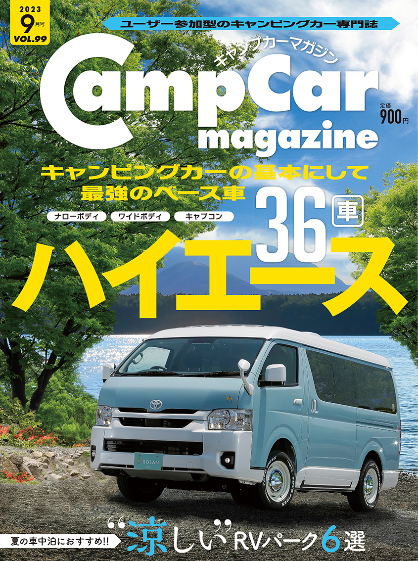キャンプカーマガジン最新号vol.99